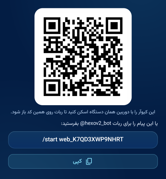 کیوآر ورود برای اسکن با دوربین دستگاهی که تلگرام روی آن است، همراه با پیام نمونه برای ربات
